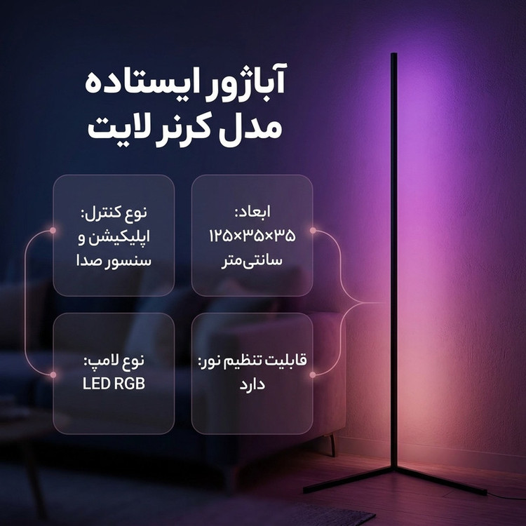 آباژور ایستاده مدل کرنر لایت مدل CL-APP