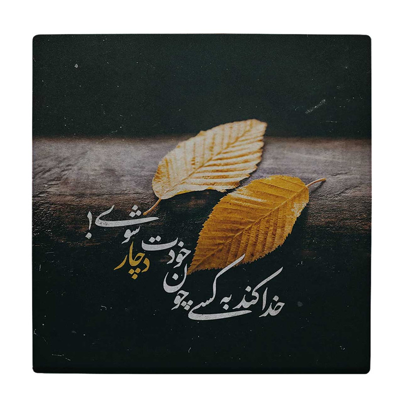 زیر لیوانی  طرح خدا کند به کسی چون خودت دچار شوی کد    6147880_5448