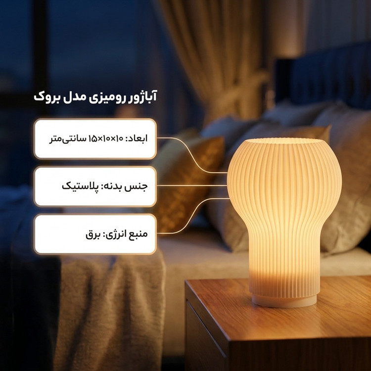 آباژور رومیزی مدل بروک