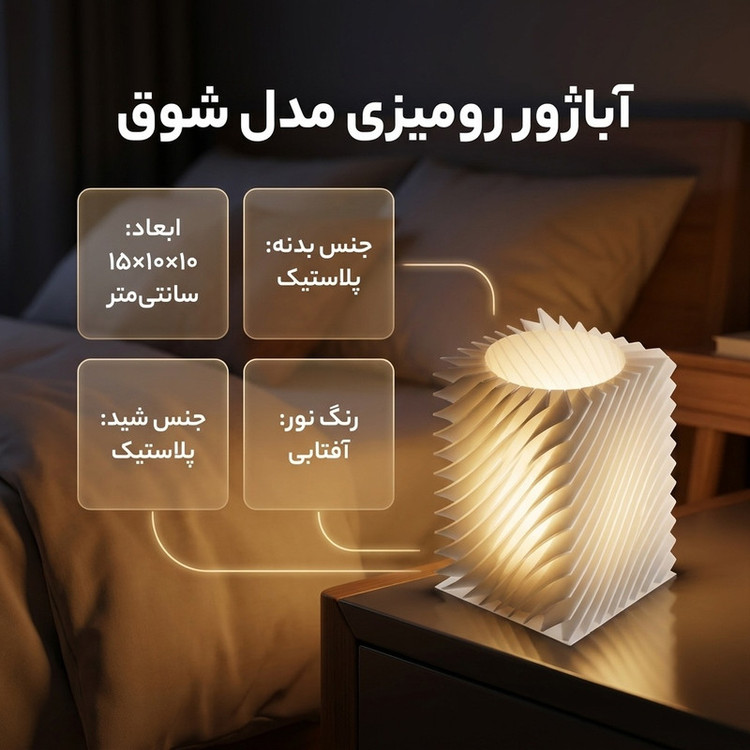 آباژور رومیزی مدل شوق