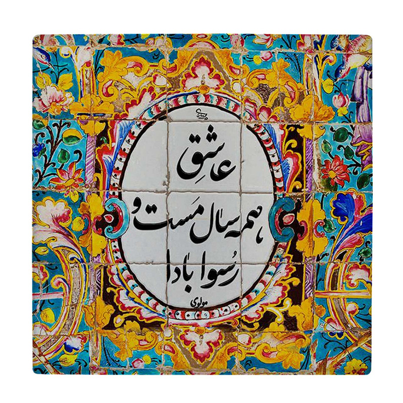 زیر لیوانی  طرح شعر مولوی کد    5930837_4789