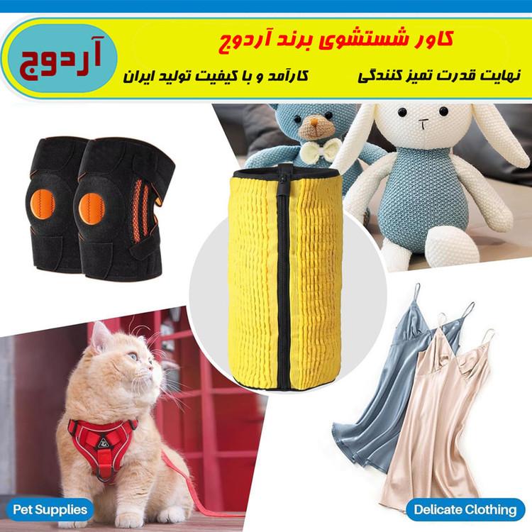 کیسه شستشوی کفش و لباس آردوج مدل ماکارونی