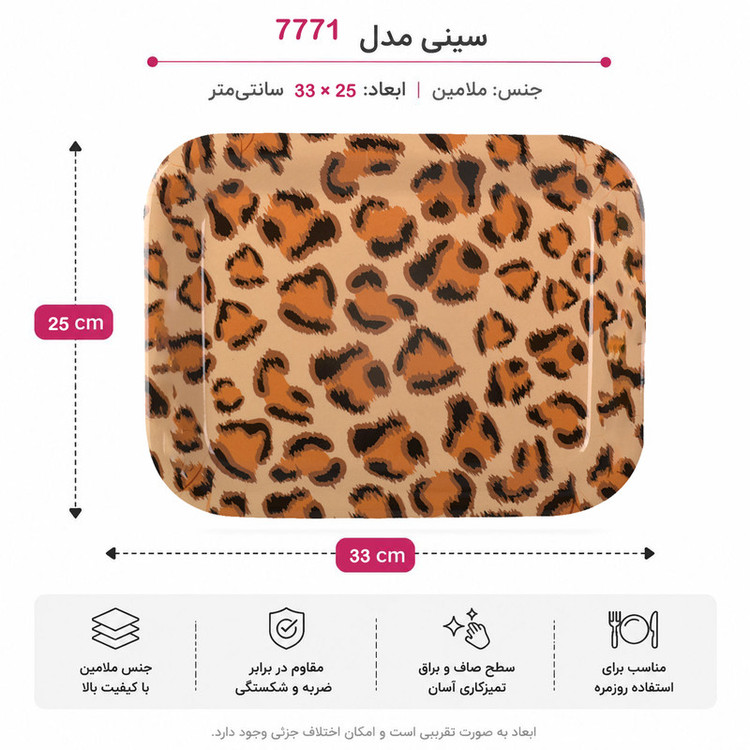 سینی بدون دسته مهروز مدل 7771 پلنگ سایز 25*33 سانتی متر