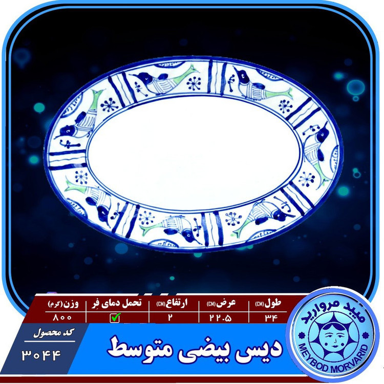 دیس بیضی چینی میبدمروارید مدل مرغی ساده کدM