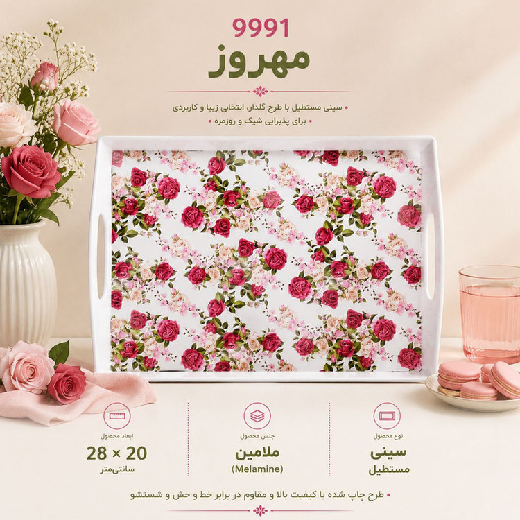 سینی دسته دار مهروز مدل 9991 گل رز سایز 20*28 سانتیمتر