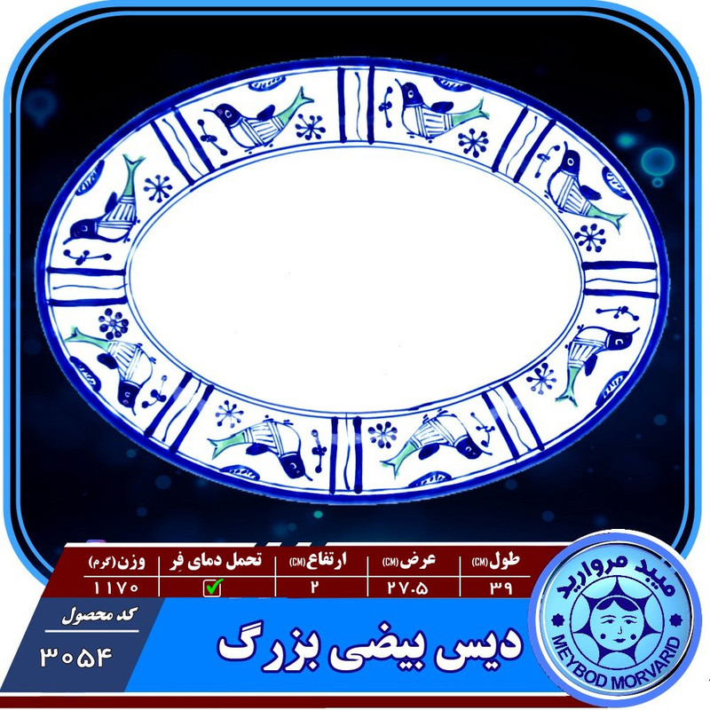 دیس بیضی چینی میبدمروارید مدل مرغی ساده کدB