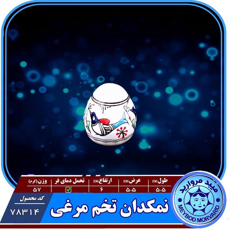 نمکدان تخم مرغی چینی میبد مروارید مدل مرغی رنگی