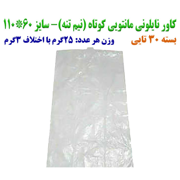 کاور مانتو مدل کوتاه بسته 30 عددی