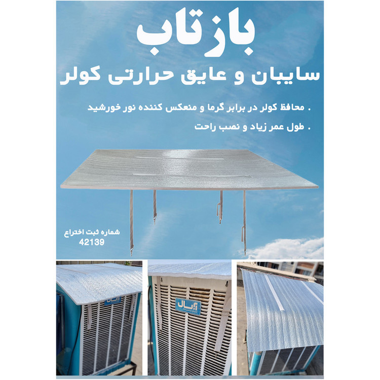 سایبان کولر آبی بازتاب کد ۲۰۲