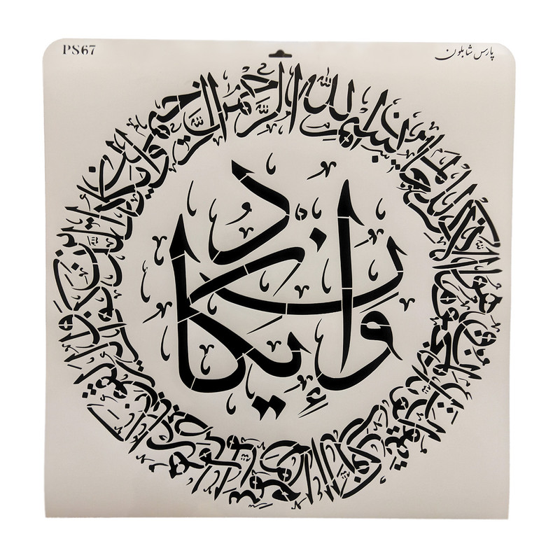 شابلون پارس شابلون طرح آیه و ان یکاد کد PS67