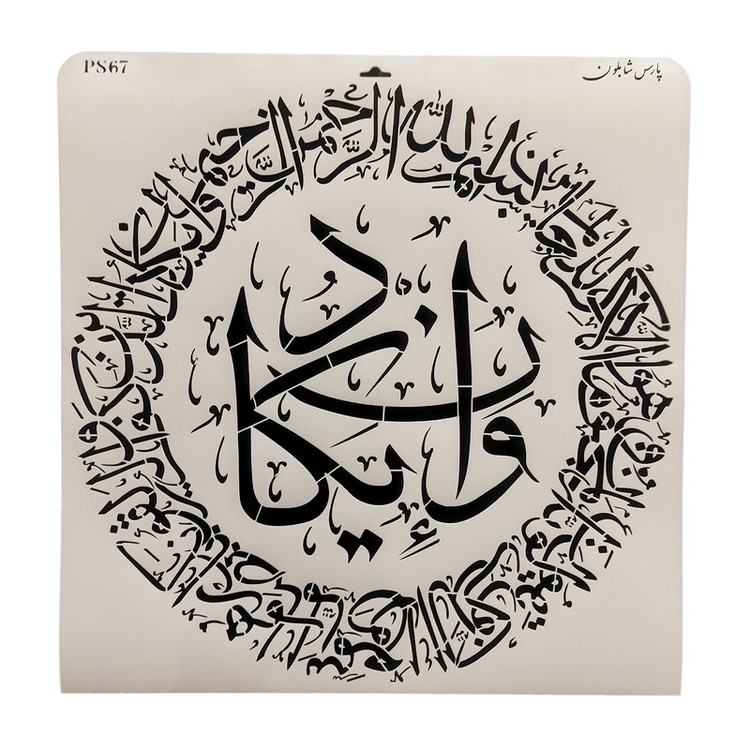 شابلون پارس شابلون طرح آیه و ان یکاد کد PS67