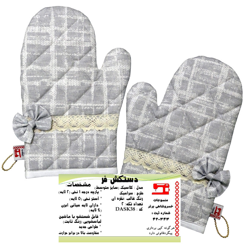 دستکش فر منسوجات خسروشاهی برتر مدل کلاسیک طرح سرامیک بسته 2 عددی کد DASK38