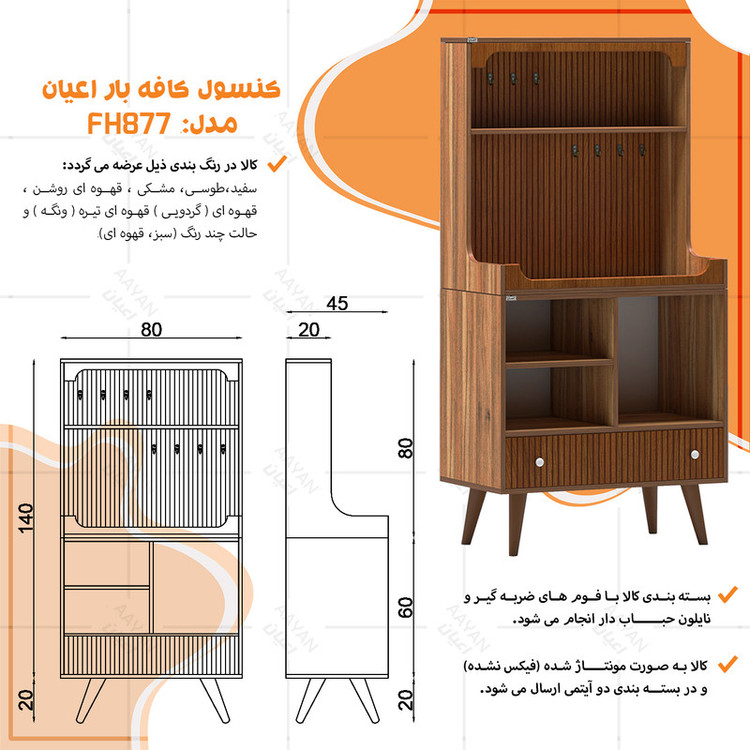 کنسول اعیان مدل کافه بار کد FH877 طول 80 سانتی متر
