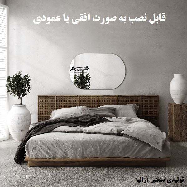 آینه سرویس بهداشتی آزالیا مدل بیضی کد BK_4070