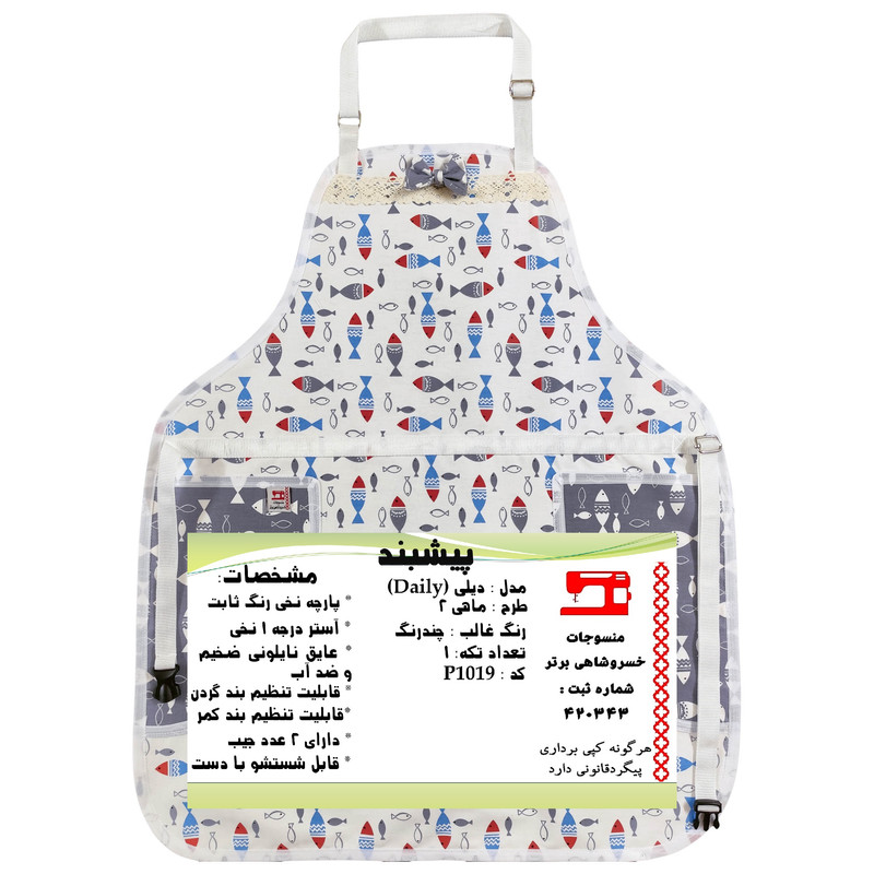 پیش بند آشپزخانه منسوجات خسروشاهی برتر مدل  دیلی طرح ماهی 2 کد P1019