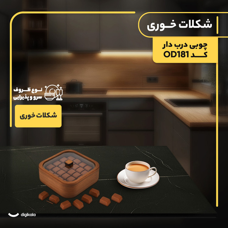 شکلات خوری مدل چوبی درب دار کد OD181
