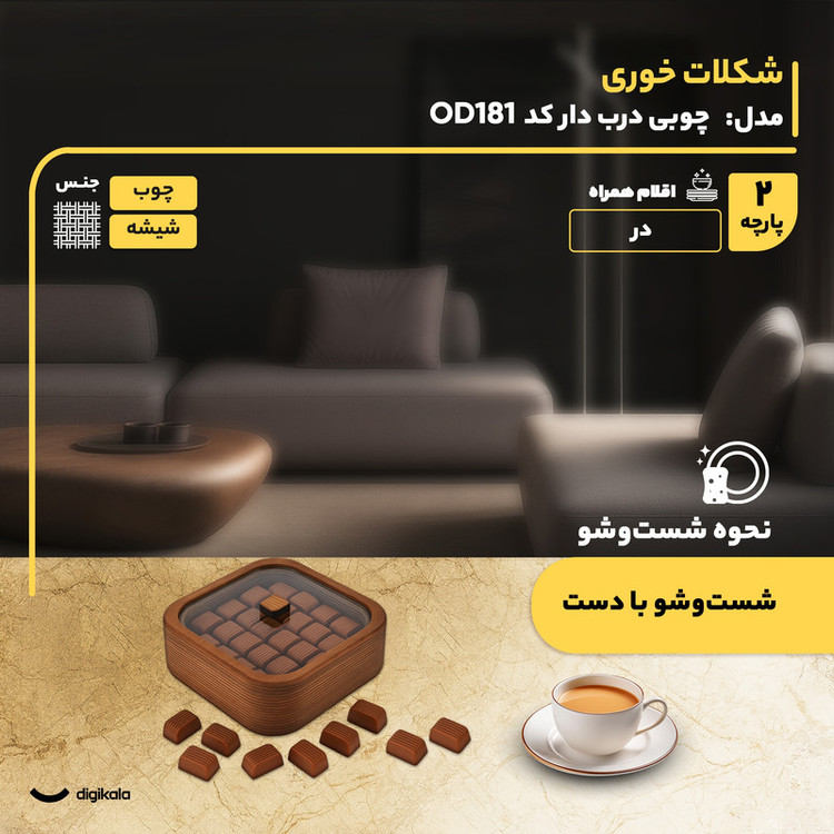 شکلات خوری مدل چوبی درب دار کد OD181