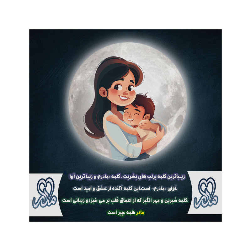 تابلو شاسی مدل روز مادر کد b3101