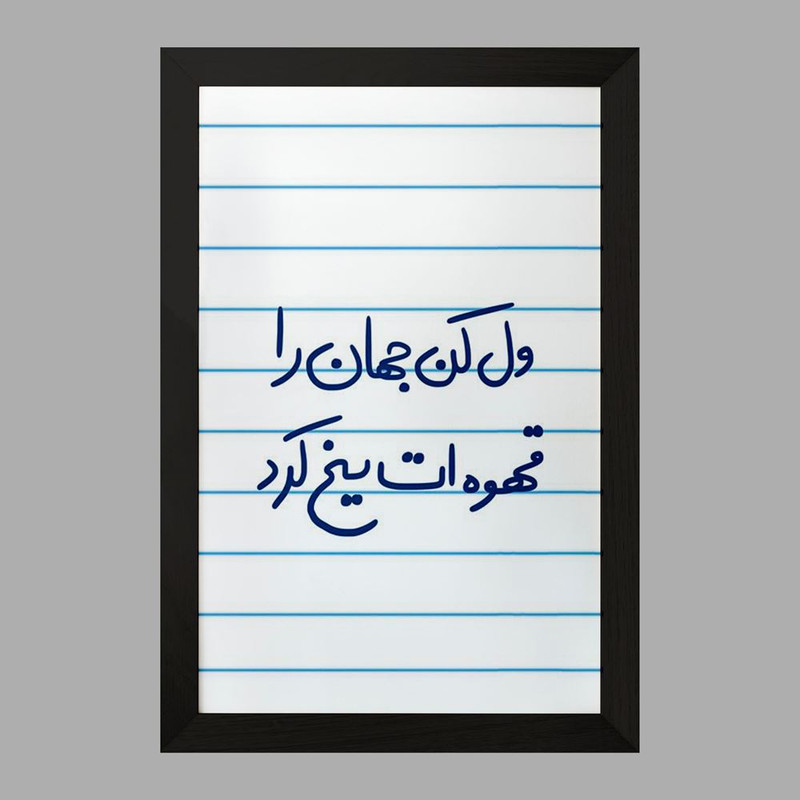 تابلو خندالو مدل ول کن جهان را قهوه ات یخ کرد  کد 5651