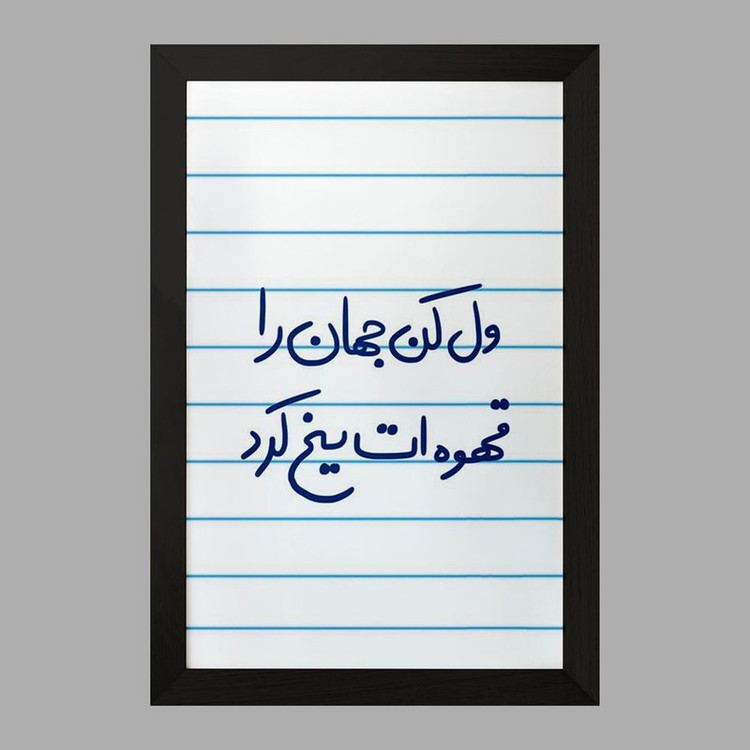 تابلو خندالو مدل ول کن جهان را قهوه ات یخ کرد کد 5651