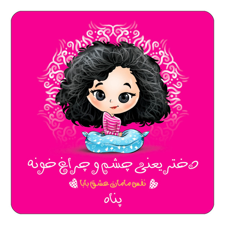 مگنت کاکتی طرح اسم پناه مدل دختر چشم و چراغ خونه کد mg68162