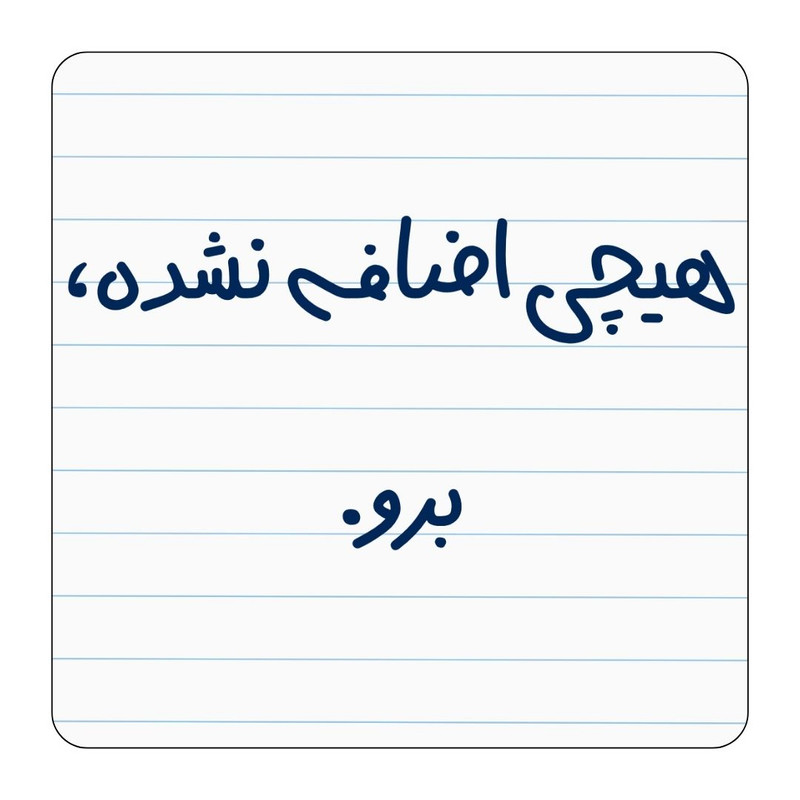 مگنت یخچال مدل هیچی اضافه نشده، برو کد ۰۰۲
