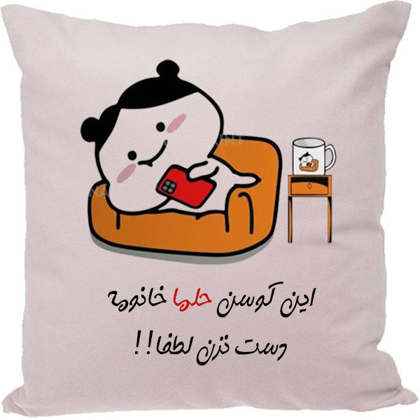 کوسن طرح حلما