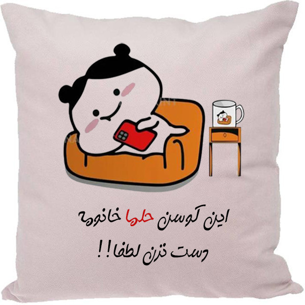 کوسن طرح حلما