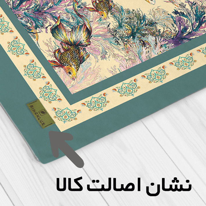 رومیزی ریحانلوکس مدل ماهی کد RH111 سایز 97x97 سانتیمتر