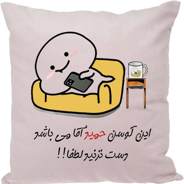 کوسن طرح حمید
