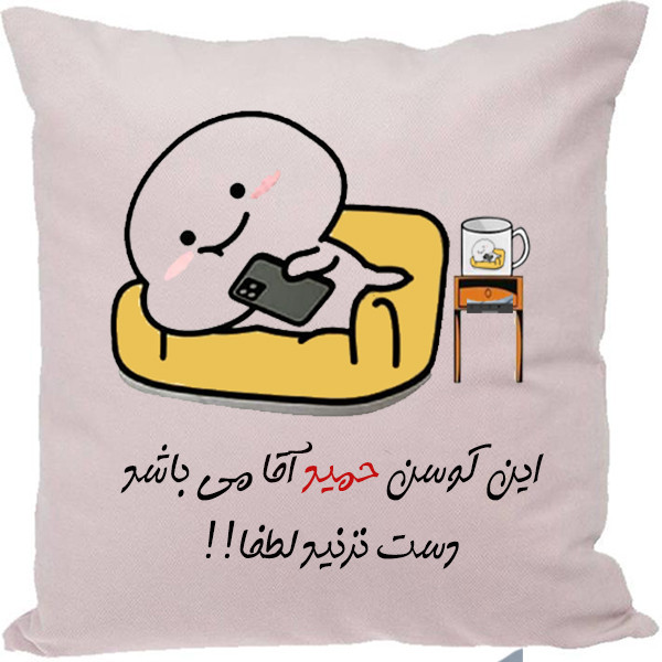 کوسن طرح حمید