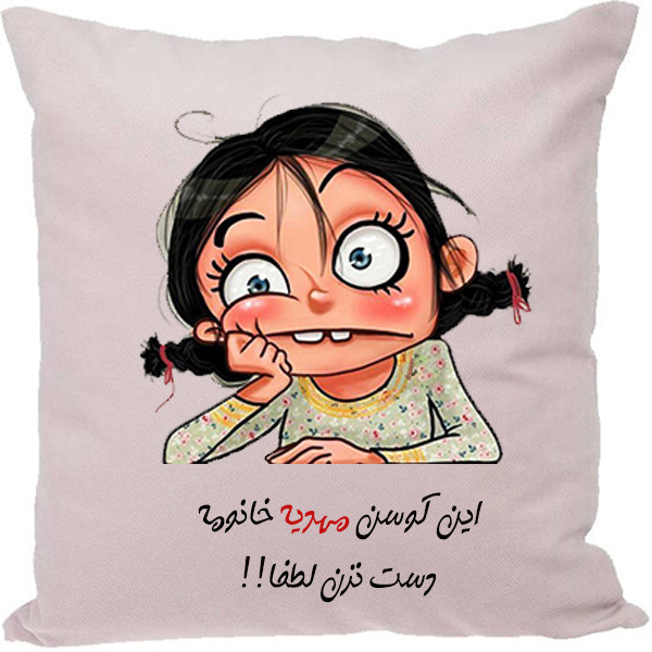 کوسن طرح مهدیه
