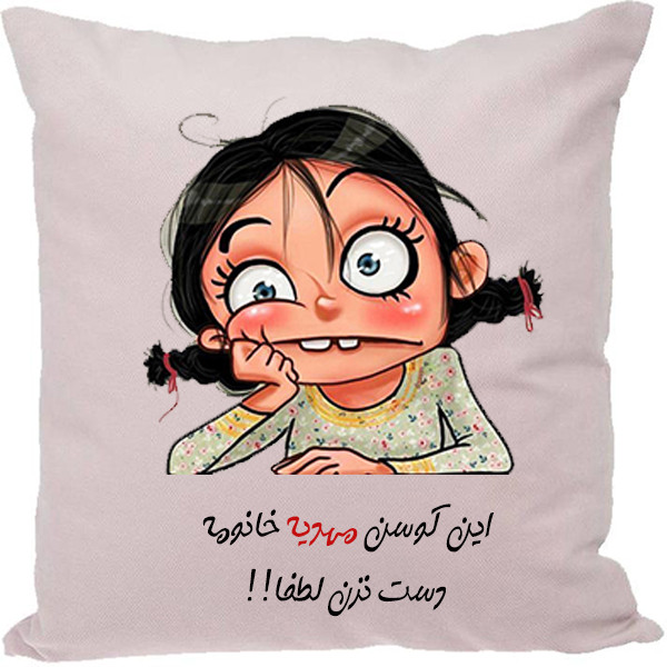 کوسن طرح مهدیه