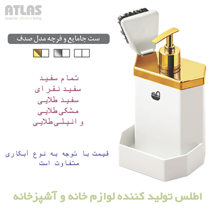 مخزن مایع ظرفشویی رومیزی اطلس مدل صدف به همراه فرچه