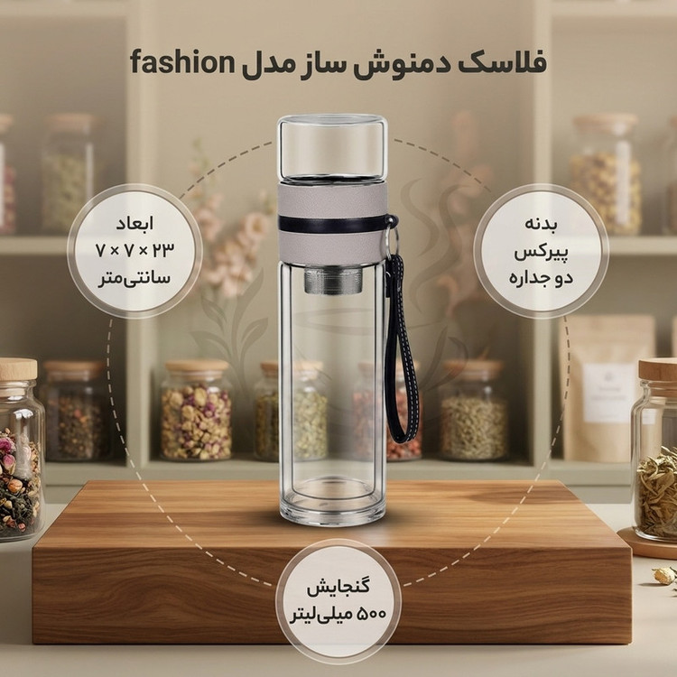 فلاسک دمنوش ساز مدل fashion