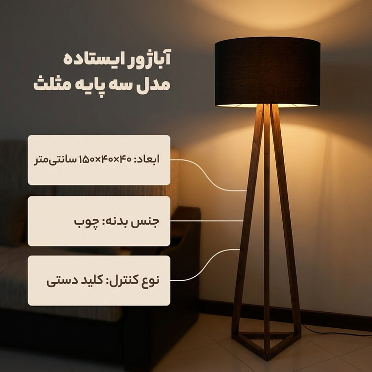 آباژور ایستاده مدل سه پایه مثلث