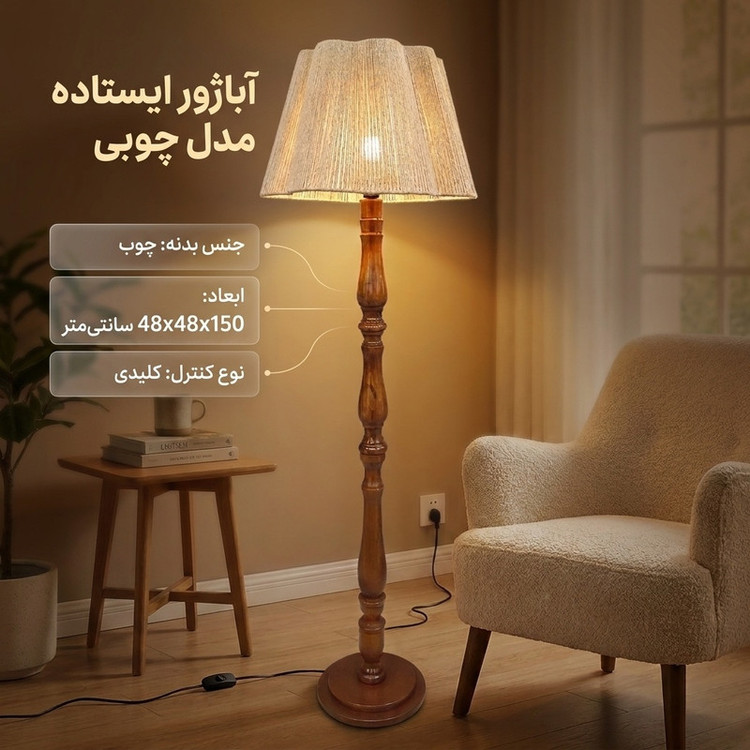 آباژور ایستاده مدل چوبی 8