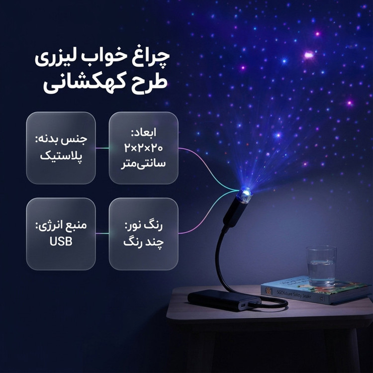 چراغ خواب مدل لیزری USB طرح کهکشانی