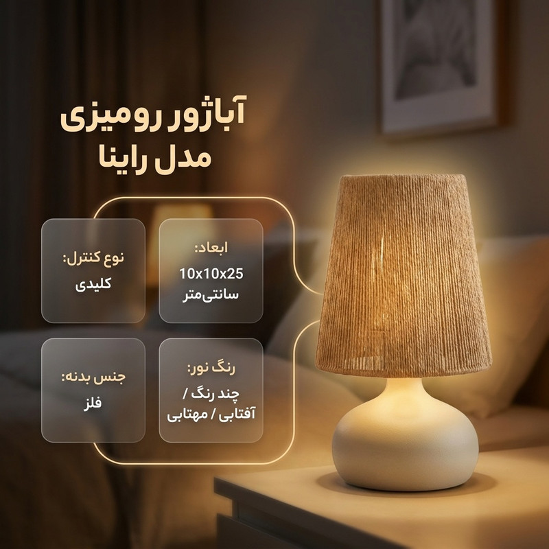آباژور رومیزی مدل راینا