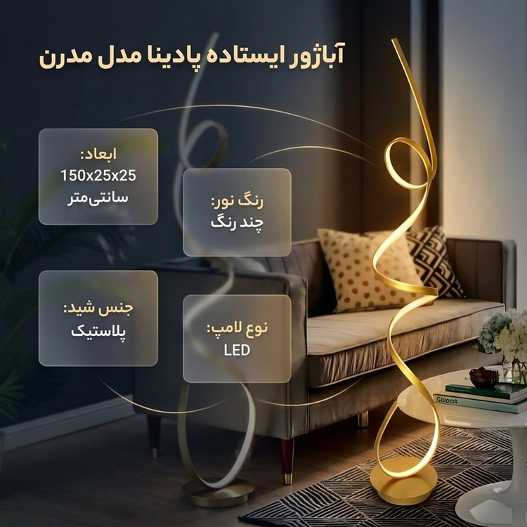 آباژور ایستاده پادینا مدل مدرن کد AG150