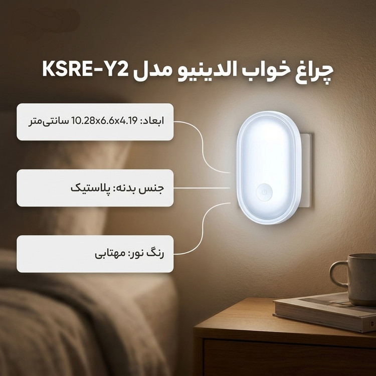 چراغ خواب الدینیو مدل KSRE-Y2