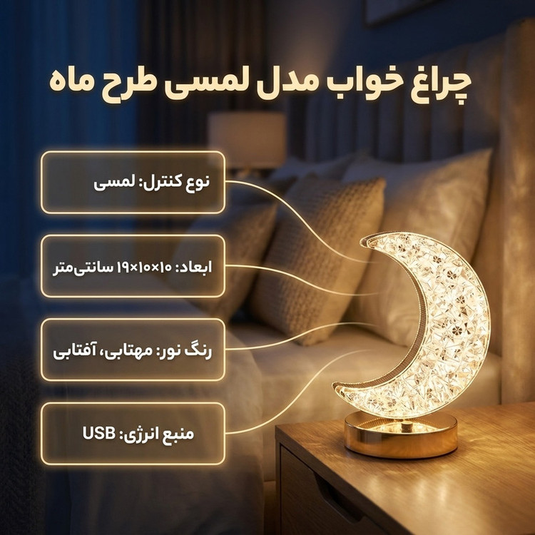 چراغ خواب مدل لمسی طرح ماه کد 1212