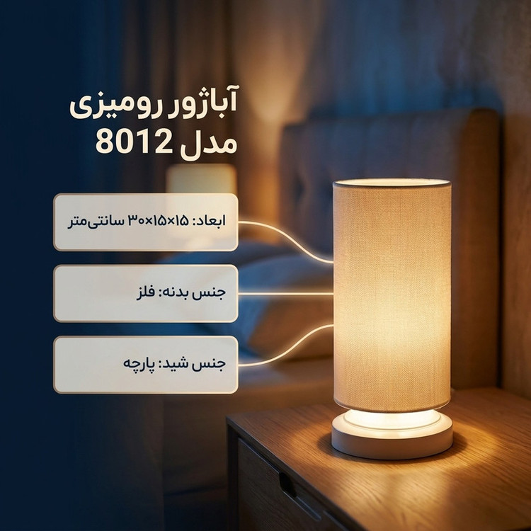 آباژور رومیزی مدل 8012