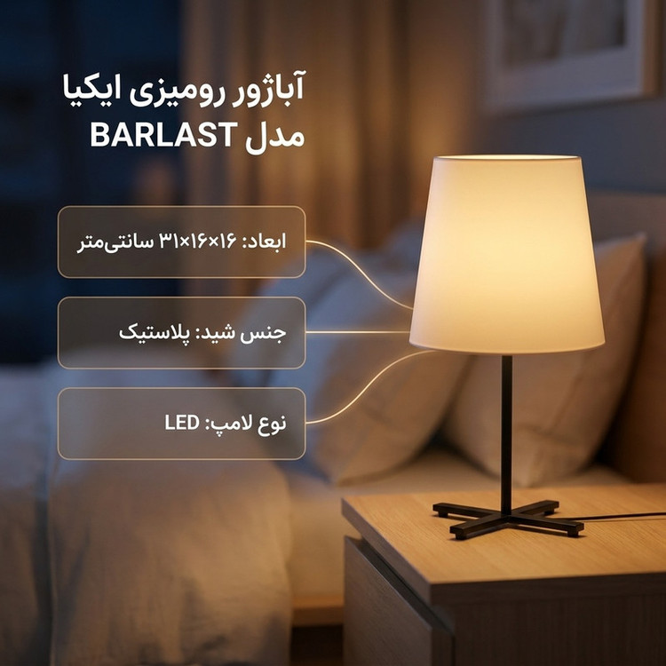 آباژور رومیزی ایکیا مدل BARLAST