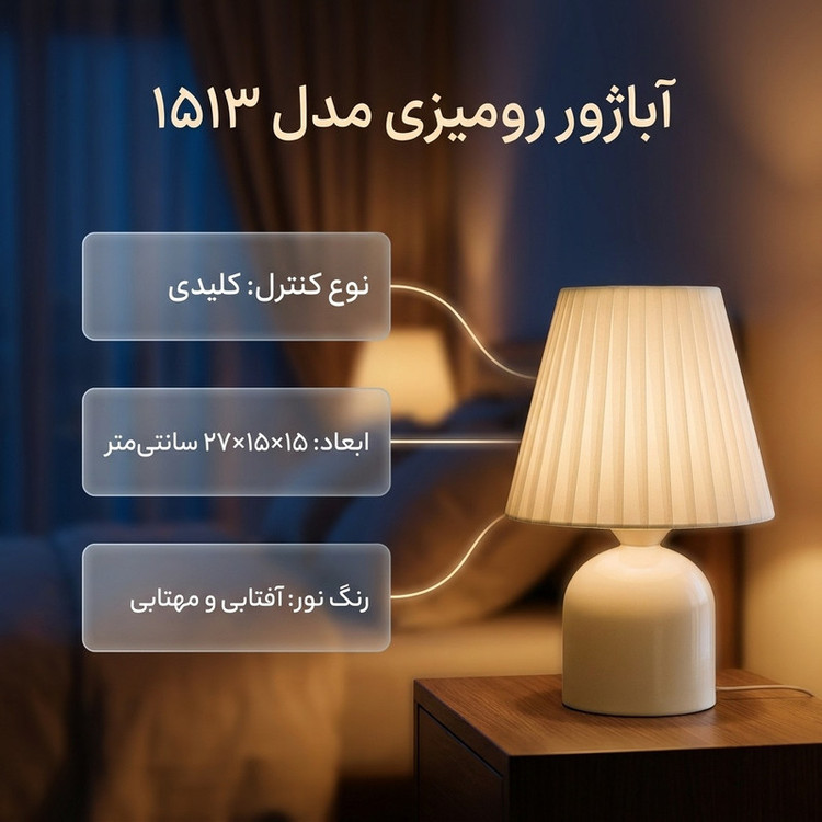 آباژور رومیزی مدل 1513