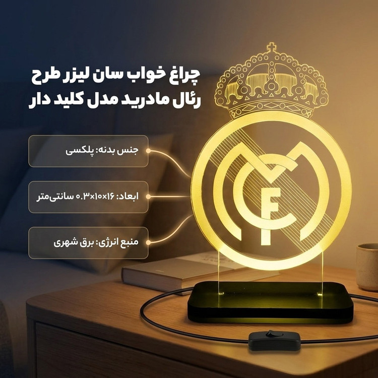 چراغ خواب سان لیزر طرح رئال مادرید مدل کلید دار