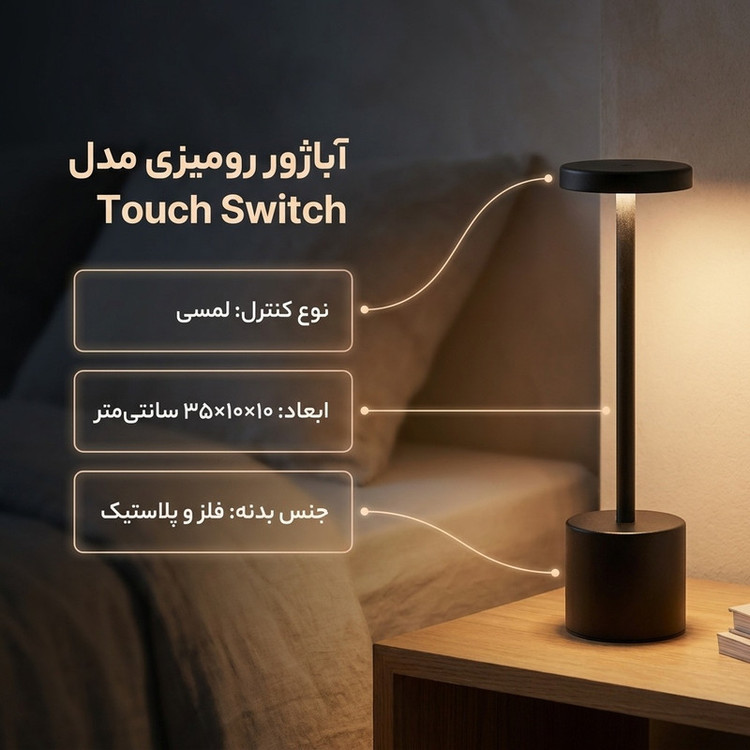 آباژور رومیزی مدل Touch Switch