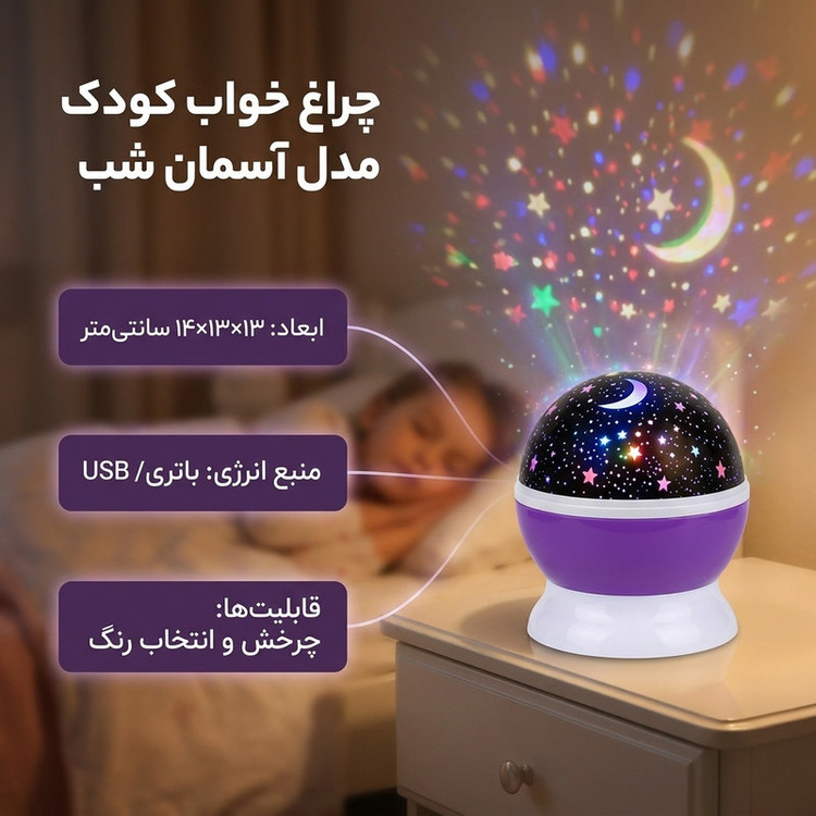 چراغ خواب کودک مدل آسمان شب