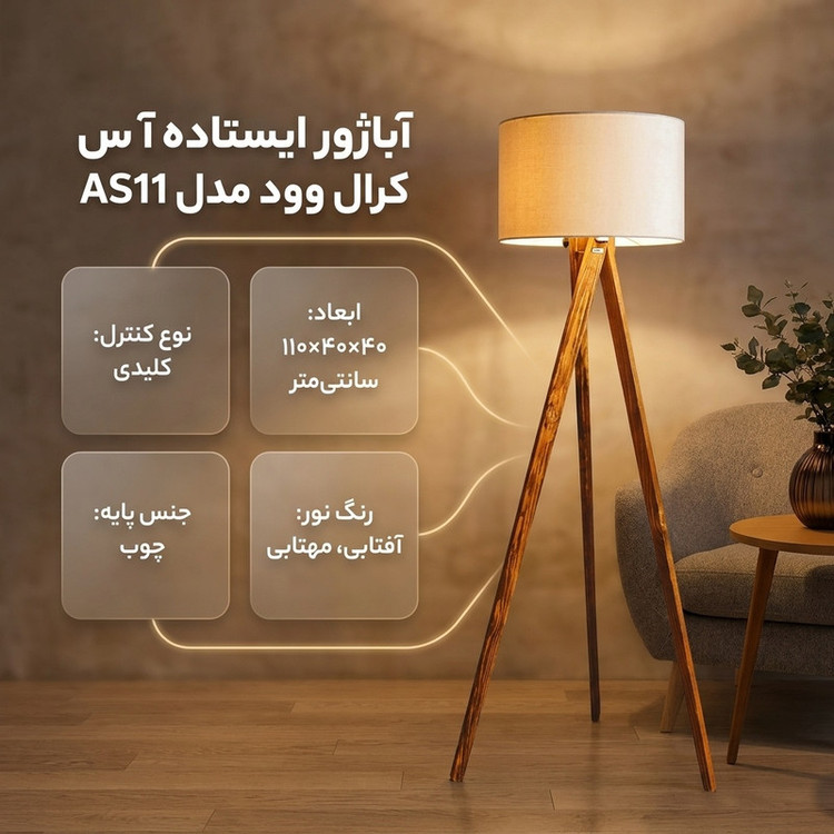آباژور ایستاده آس کرال وود مدل AS11