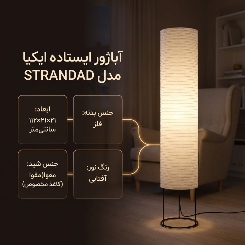 آباژور ایستاده ایکیا مدل STRANDAD-305